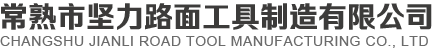 常熟市坚力路面工具制造有限公司
